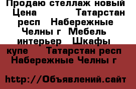 Продаю стеллаж новый › Цена ­ 2 400 - Татарстан респ., Набережные Челны г. Мебель, интерьер » Шкафы, купе   . Татарстан респ.,Набережные Челны г.